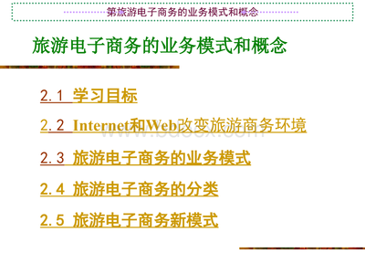 旅游电子商务业务的未来之路 从概念到创新模式
