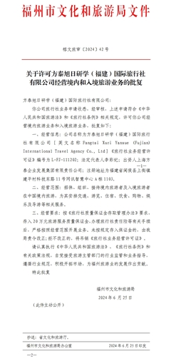 关于许可方泰旭日研学(福建)国际旅行社经营境内和入境旅游业务的批复